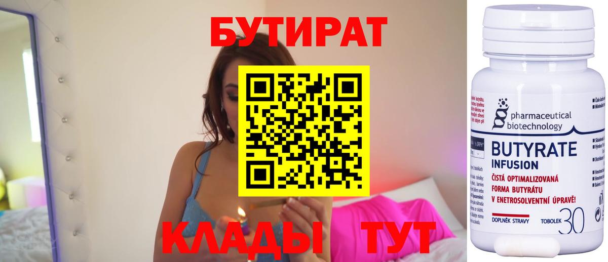 Бутират 99% Керчь